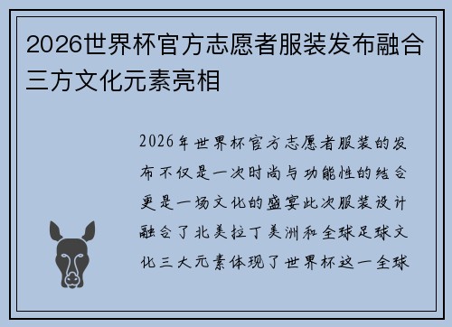 2026世界杯官方志愿者服装发布融合三方文化元素亮相