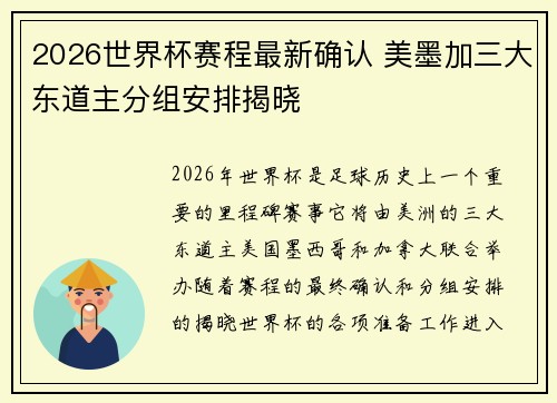 2026世界杯赛程最新确认 美墨加三大东道主分组安排揭晓