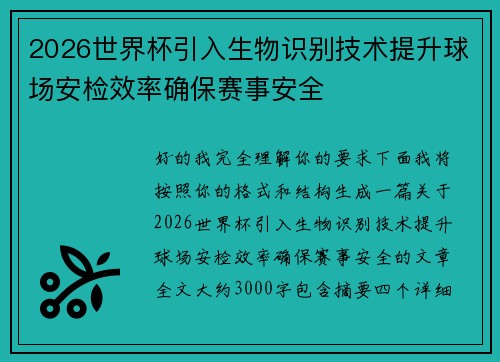 2026世界杯引入生物识别技术提升球场安检效率确保赛事安全