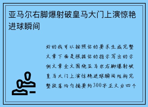 亚马尔右脚爆射破皇马大门上演惊艳进球瞬间