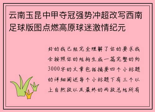 云南玉昆中甲夺冠强势冲超改写西南足球版图点燃高原球迷激情纪元