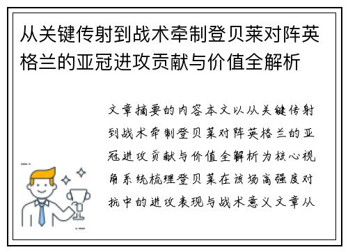 从关键传射到战术牵制登贝莱对阵英格兰的亚冠进攻贡献与价值全解析
