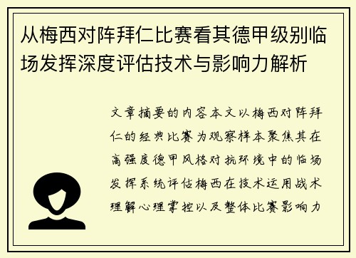 从梅西对阵拜仁比赛看其德甲级别临场发挥深度评估技术与影响力解析