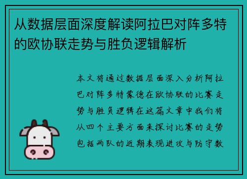 从数据层面深度解读阿拉巴对阵多特的欧协联走势与胜负逻辑解析