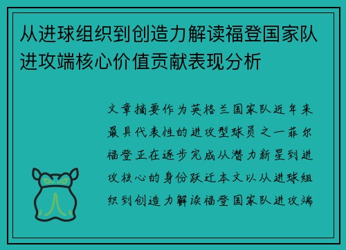 从进球组织到创造力解读福登国家队进攻端核心价值贡献表现分析