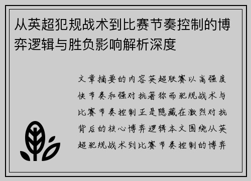 从英超犯规战术到比赛节奏控制的博弈逻辑与胜负影响解析深度