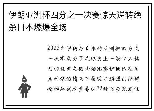 伊朗亚洲杯四分之一决赛惊天逆转绝杀日本燃爆全场