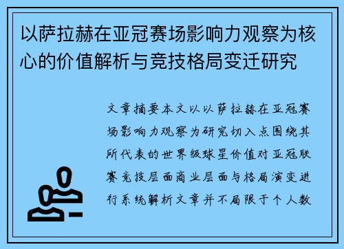 以萨拉赫在亚冠赛场影响力观察为核心的价值解析与竞技格局变迁研究