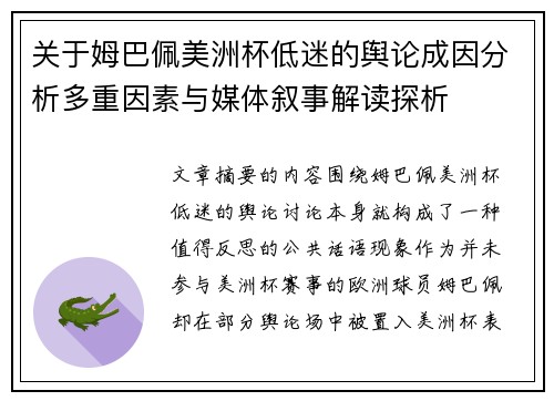 关于姆巴佩美洲杯低迷的舆论成因分析多重因素与媒体叙事解读探析
