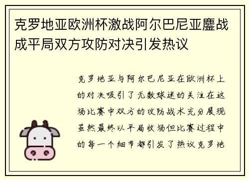 克罗地亚欧洲杯激战阿尔巴尼亚鏖战成平局双方攻防对决引发热议