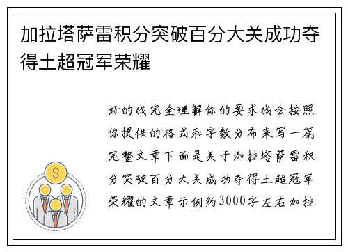 加拉塔萨雷积分突破百分大关成功夺得土超冠军荣耀