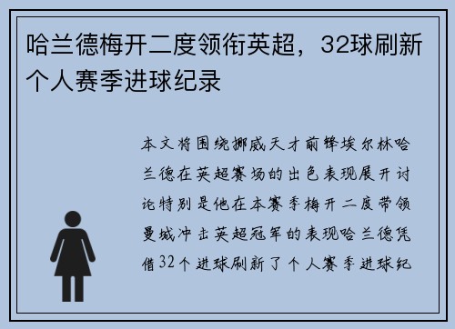 哈兰德梅开二度领衔英超，32球刷新个人赛季进球纪录
