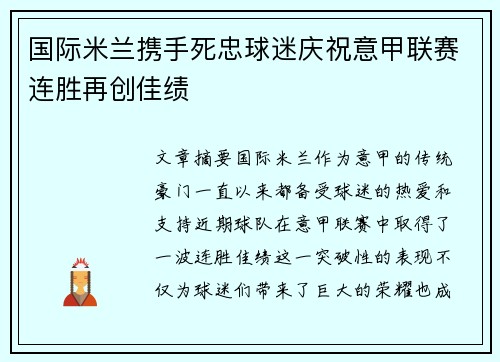 国际米兰携手死忠球迷庆祝意甲联赛连胜再创佳绩