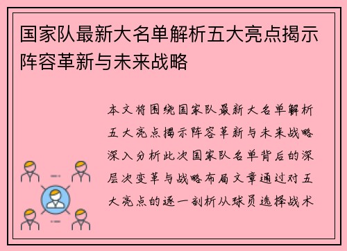 国家队最新大名单解析五大亮点揭示阵容革新与未来战略