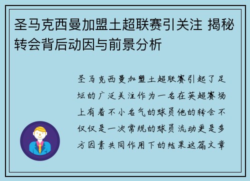 圣马克西曼加盟土超联赛引关注 揭秘转会背后动因与前景分析