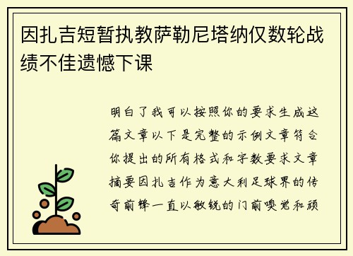 因扎吉短暂执教萨勒尼塔纳仅数轮战绩不佳遗憾下课