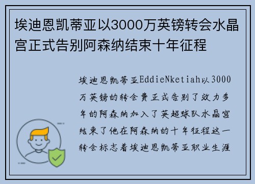 埃迪恩凯蒂亚以3000万英镑转会水晶宫正式告别阿森纳结束十年征程
