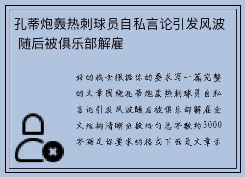 孔蒂炮轰热刺球员自私言论引发风波 随后被俱乐部解雇