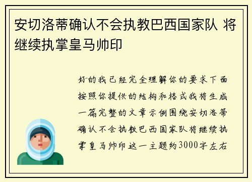 安切洛蒂确认不会执教巴西国家队 将继续执掌皇马帅印