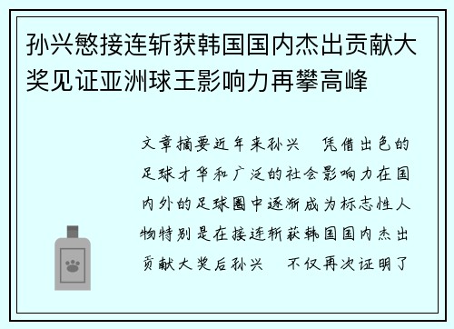 孙兴慜接连斩获韩国国内杰出贡献大奖见证亚洲球王影响力再攀高峰
