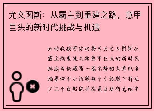 尤文图斯：从霸主到重建之路，意甲巨头的新时代挑战与机遇