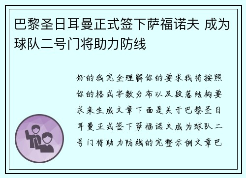 巴黎圣日耳曼正式签下萨福诺夫 成为球队二号门将助力防线