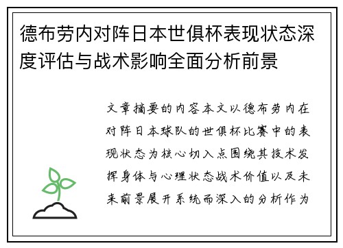 德布劳内对阵日本世俱杯表现状态深度评估与战术影响全面分析前景