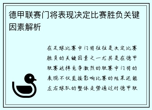 德甲联赛门将表现决定比赛胜负关键因素解析
