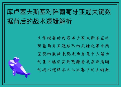 库卢塞夫斯基对阵葡萄牙亚冠关键数据背后的战术逻辑解析
