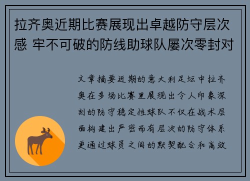 拉齐奥近期比赛展现出卓越防守层次感 牢不可破的防线助球队屡次零封对手