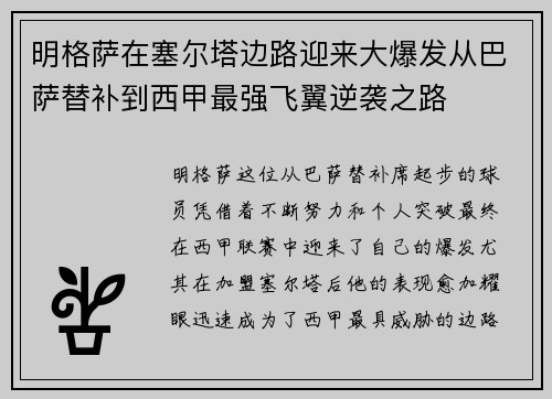 明格萨在塞尔塔边路迎来大爆发从巴萨替补到西甲最强飞翼逆袭之路