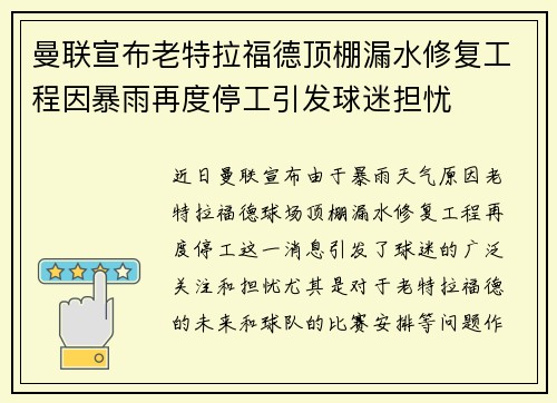 曼联宣布老特拉福德顶棚漏水修复工程因暴雨再度停工引发球迷担忧