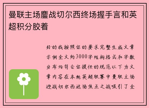 曼联主场鏖战切尔西终场握手言和英超积分胶着