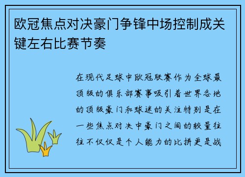 欧冠焦点对决豪门争锋中场控制成关键左右比赛节奏