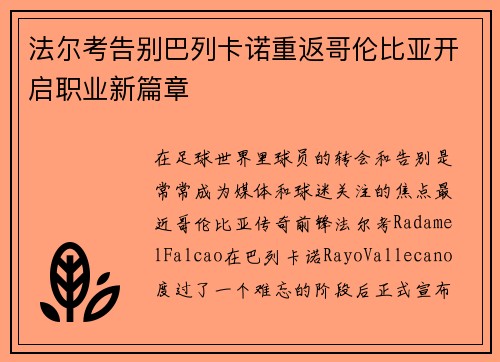 法尔考告别巴列卡诺重返哥伦比亚开启职业新篇章