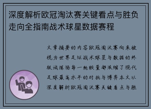 深度解析欧冠淘汰赛关键看点与胜负走向全指南战术球星数据赛程