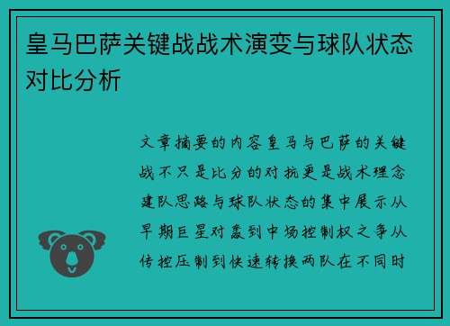皇马巴萨关键战战术演变与球队状态对比分析