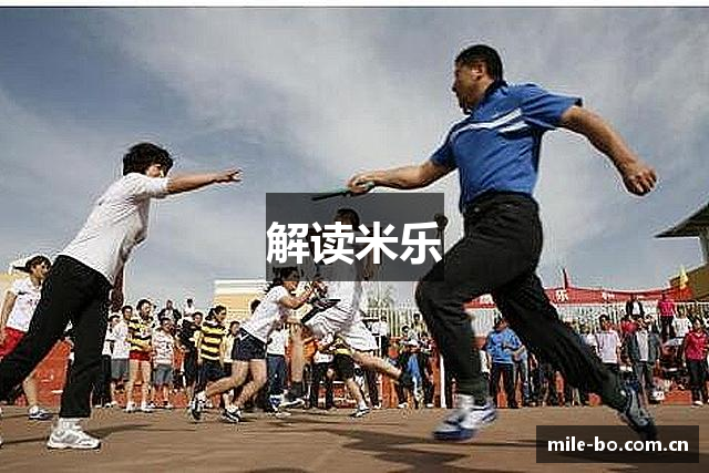 解读米乐